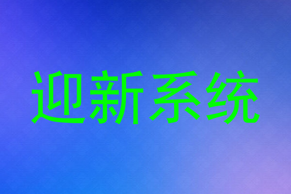 迎新系统