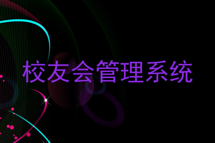 校友会管理系统