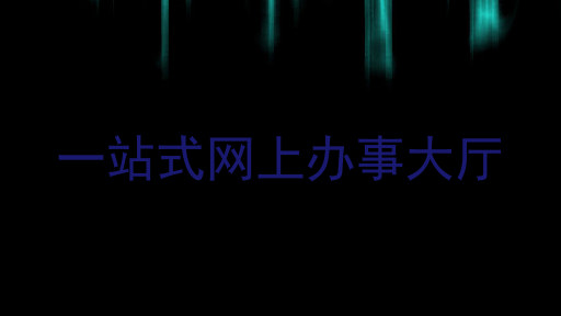 一站式网上办事大厅