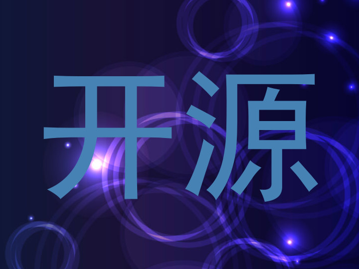 开源