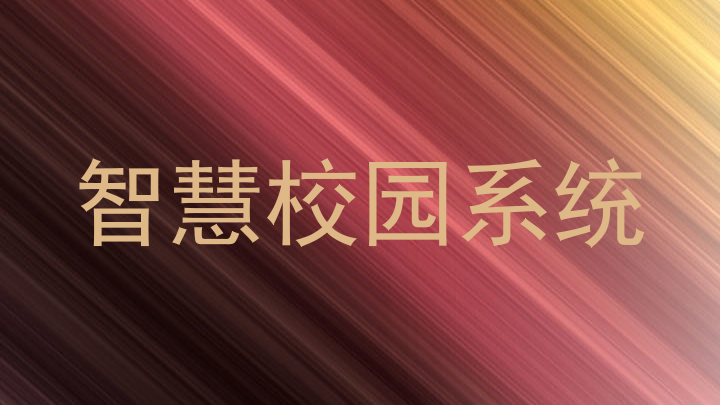 智慧校园系统