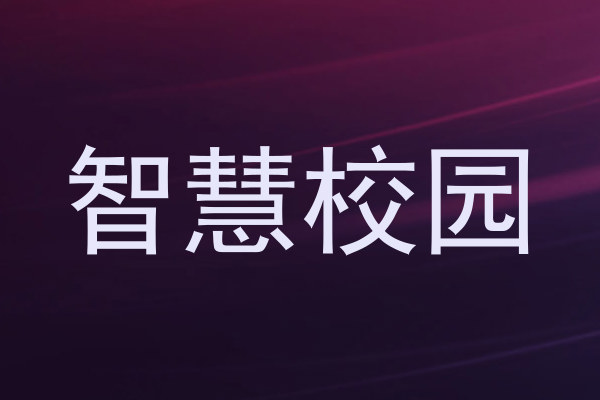 智慧校园