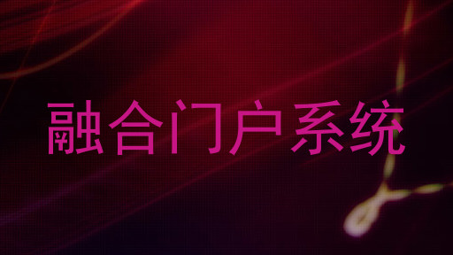 融合门户系统