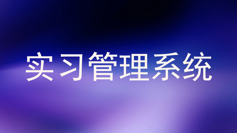 实习管理系统