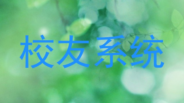 校友系统