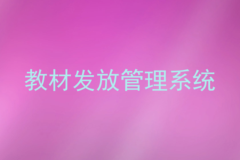 教材发放管理系统