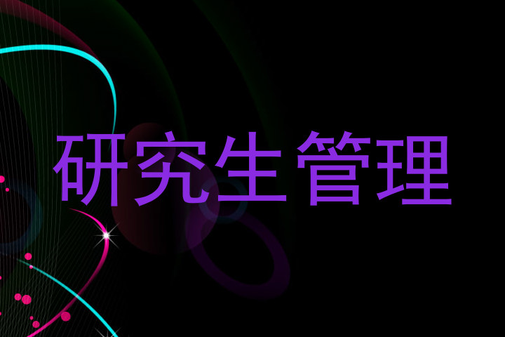 研究生管理