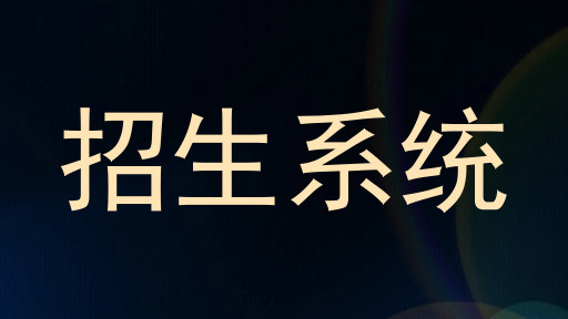 招生系统