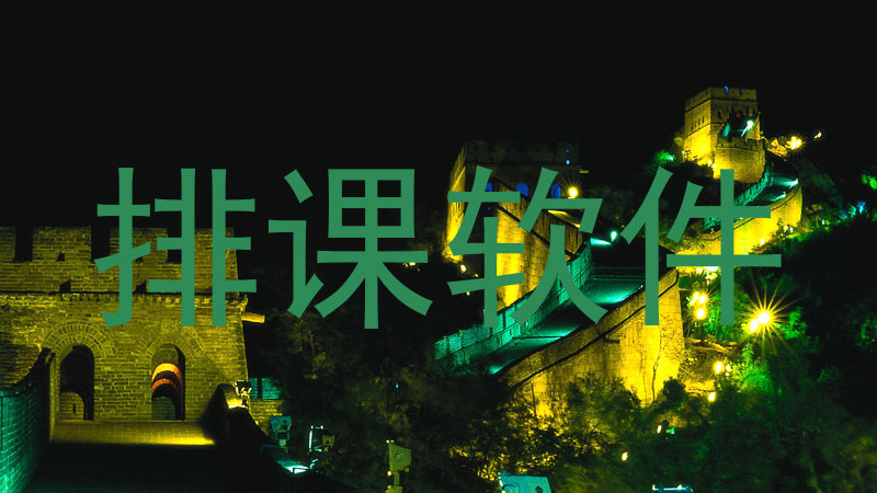 排课软件