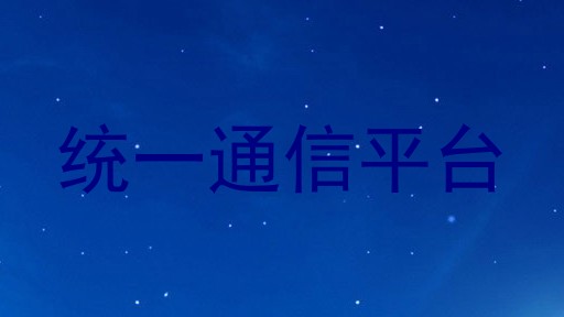 统一通信平台