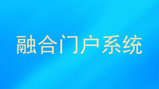 融合门户系统