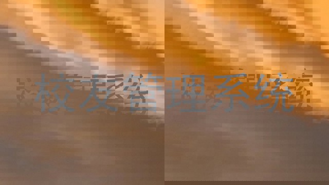 校友管理系统