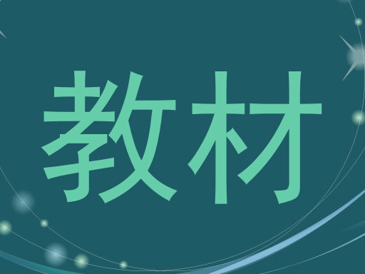 教材