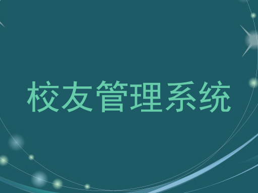 校友管理系统