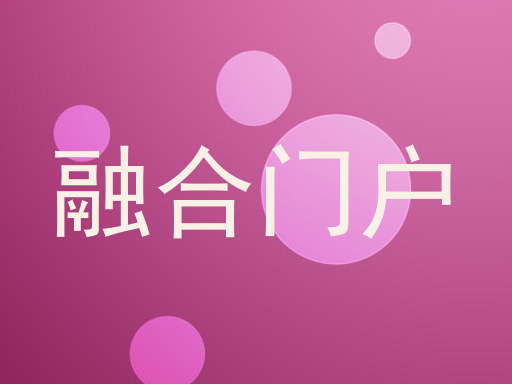融合门户