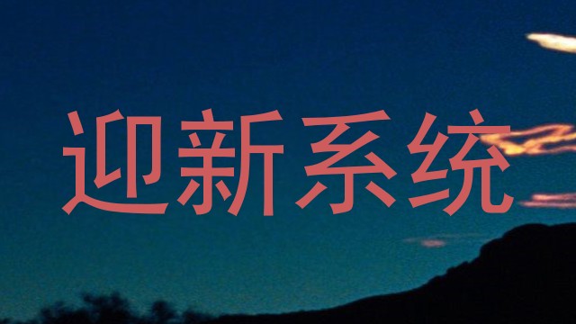 迎新系统