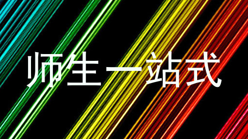师生一站式