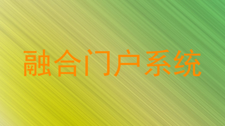 融合门户系统