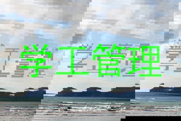 学工管理