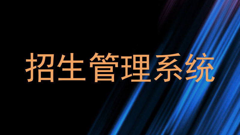 招生管理系统