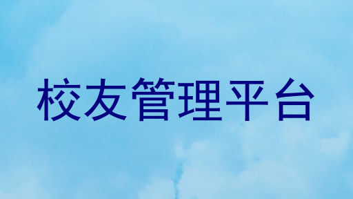 校友管理平台