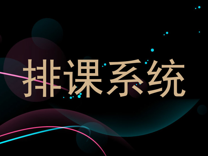 排课系统