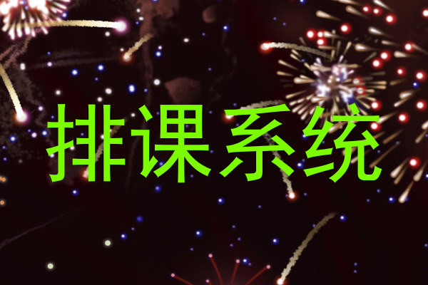 排课系统
