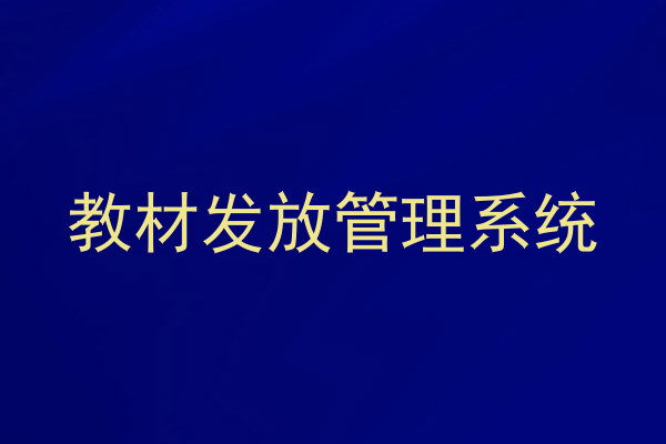 教材发放管理系统