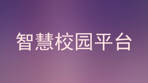 智慧校园平台