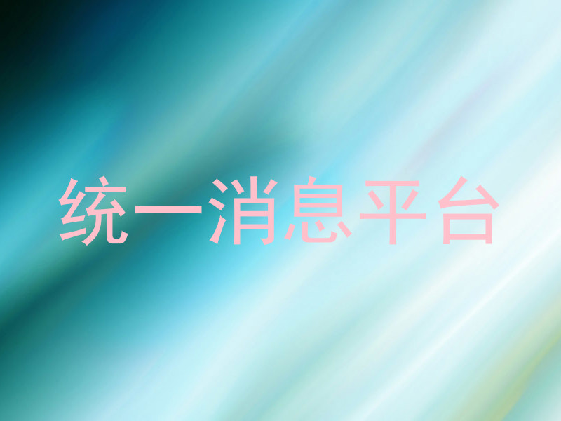 统一消息平台