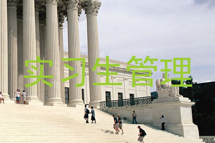 实习生管理
