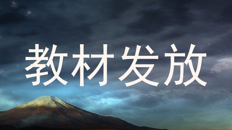 教材发放