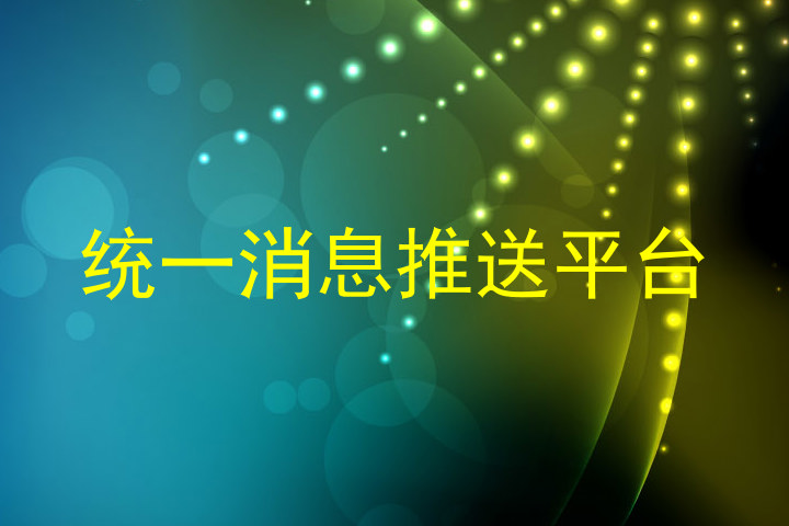 统一消息推送平台