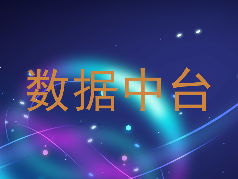 数据中台