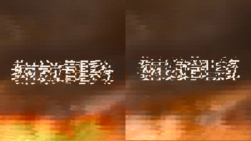 教材发放管理系统
