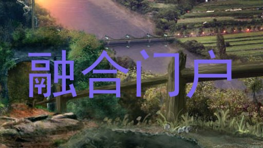 融合门户