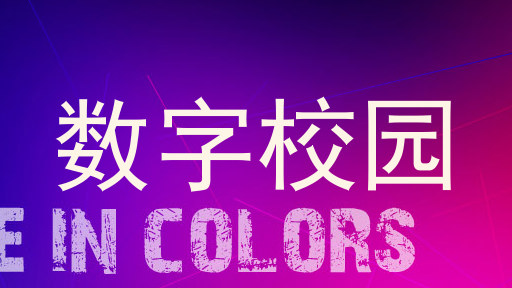 数字校园