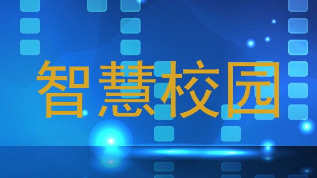 智慧校园
