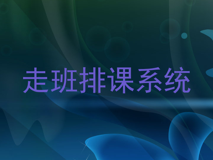 走班排课系统