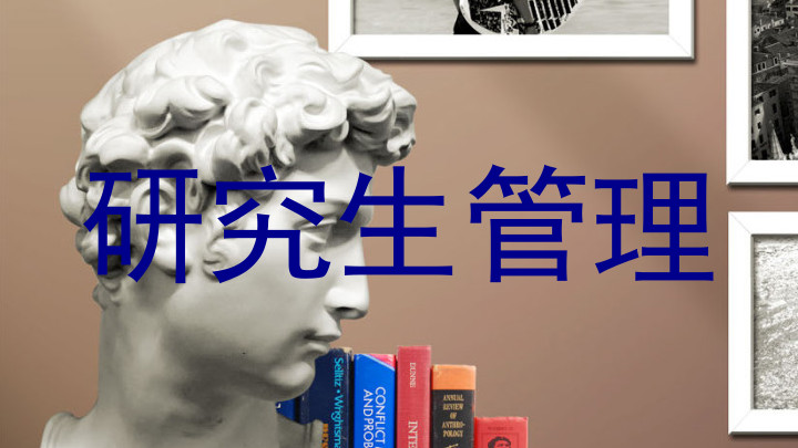 研究生管理