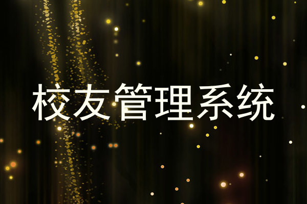 校友管理系统