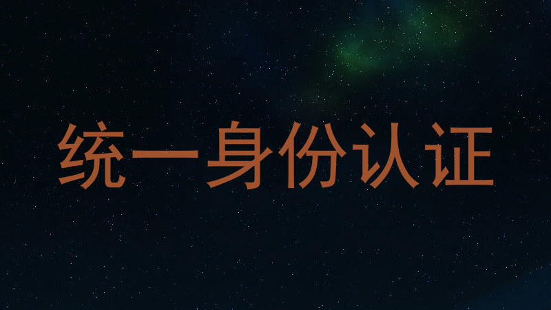统一身份认证