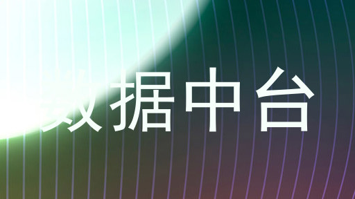 数据中台