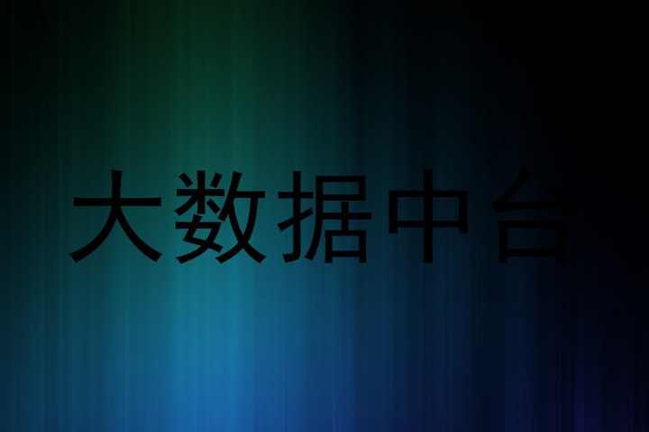 大数据中台
