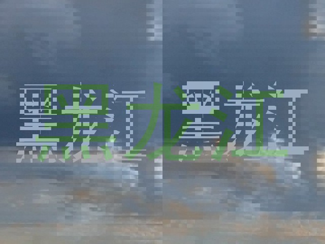 黑龙江