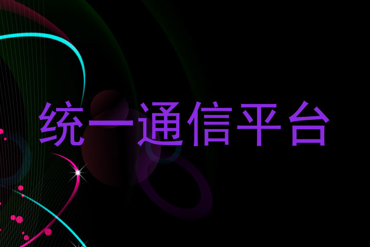 统一通信平台