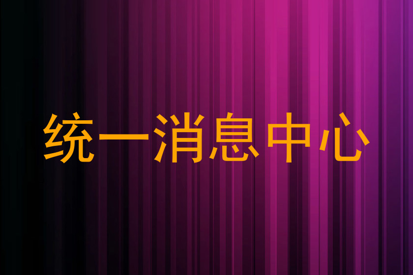 统一消息中心