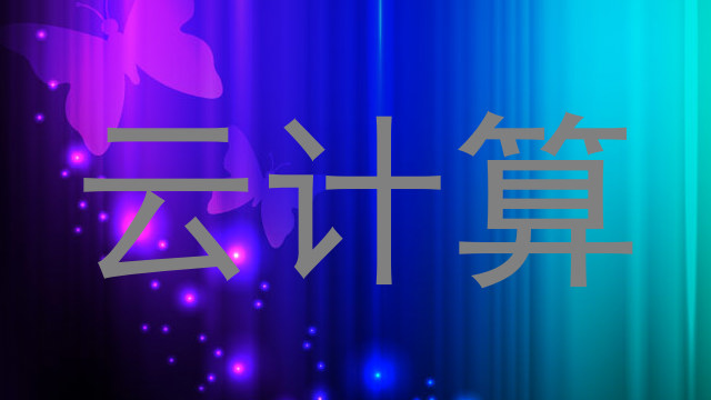 云计算