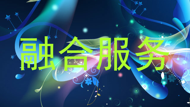 融合服务