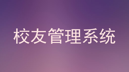 校友管理系统